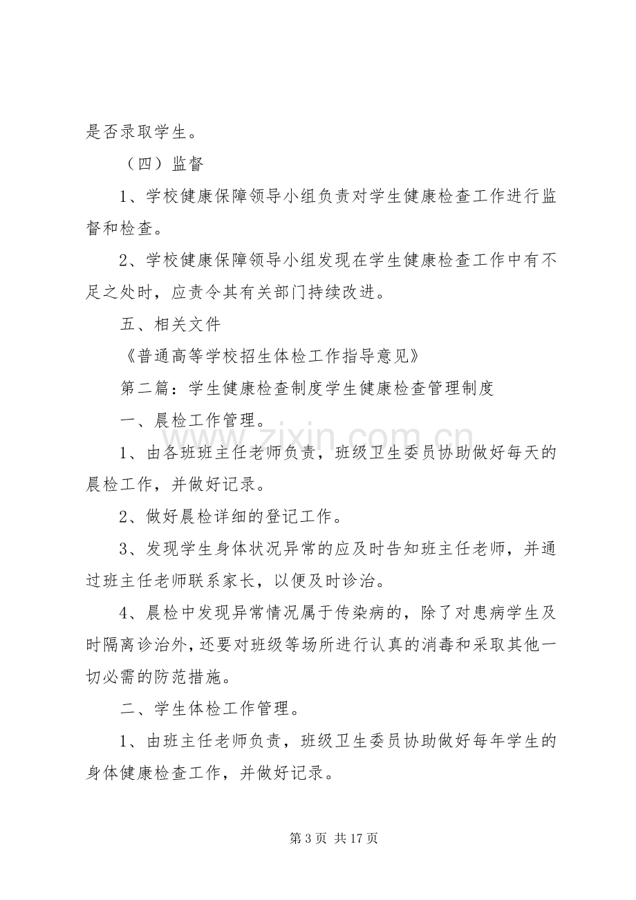 学生健康检查规章制度.docx_第3页