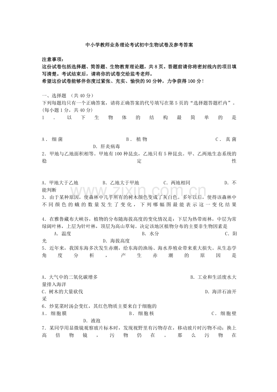 中小学教师业务理论考试初中生物试卷及参考答案.doc_第1页