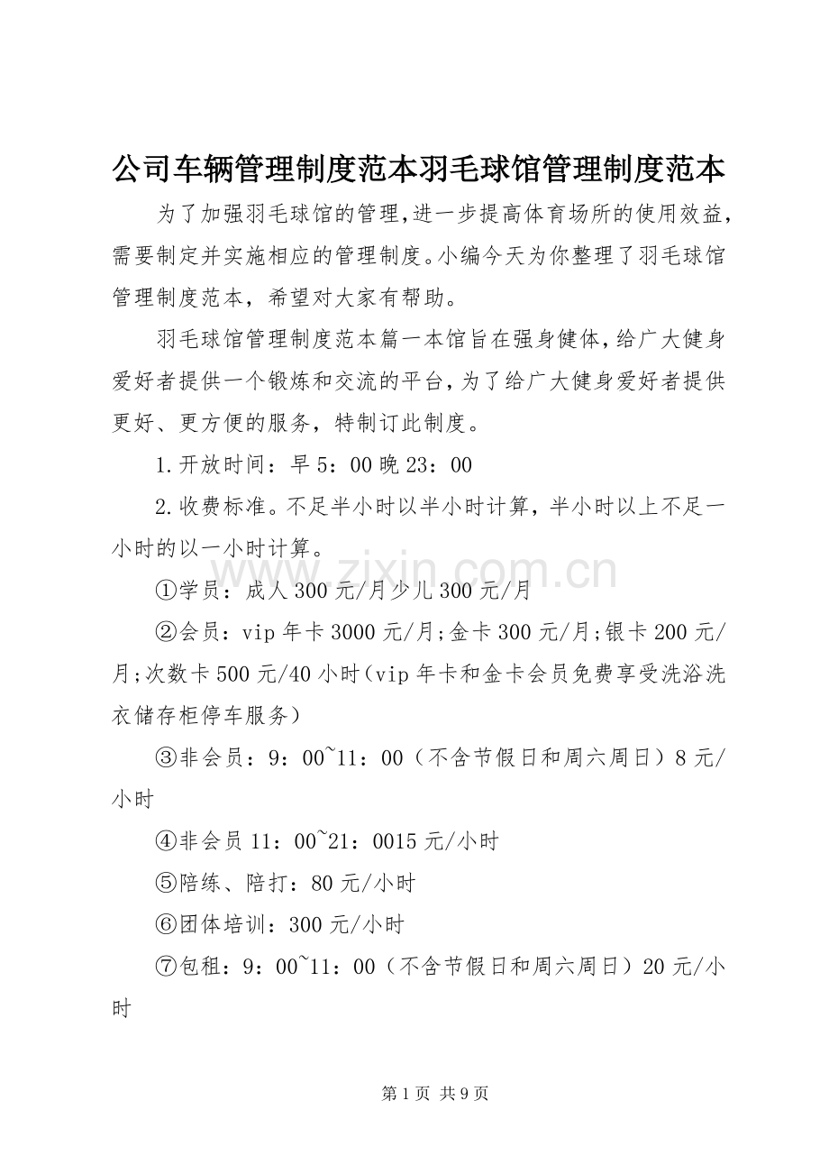 公司车辆管理规章制度范本羽毛球馆管理规章制度范本.docx_第1页