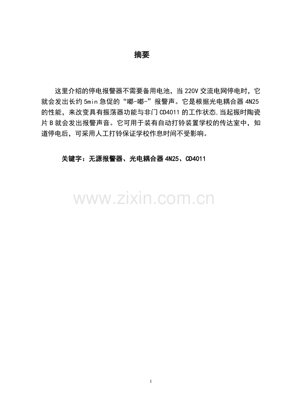 无源停电报警器设计毕业设计.doc_第1页