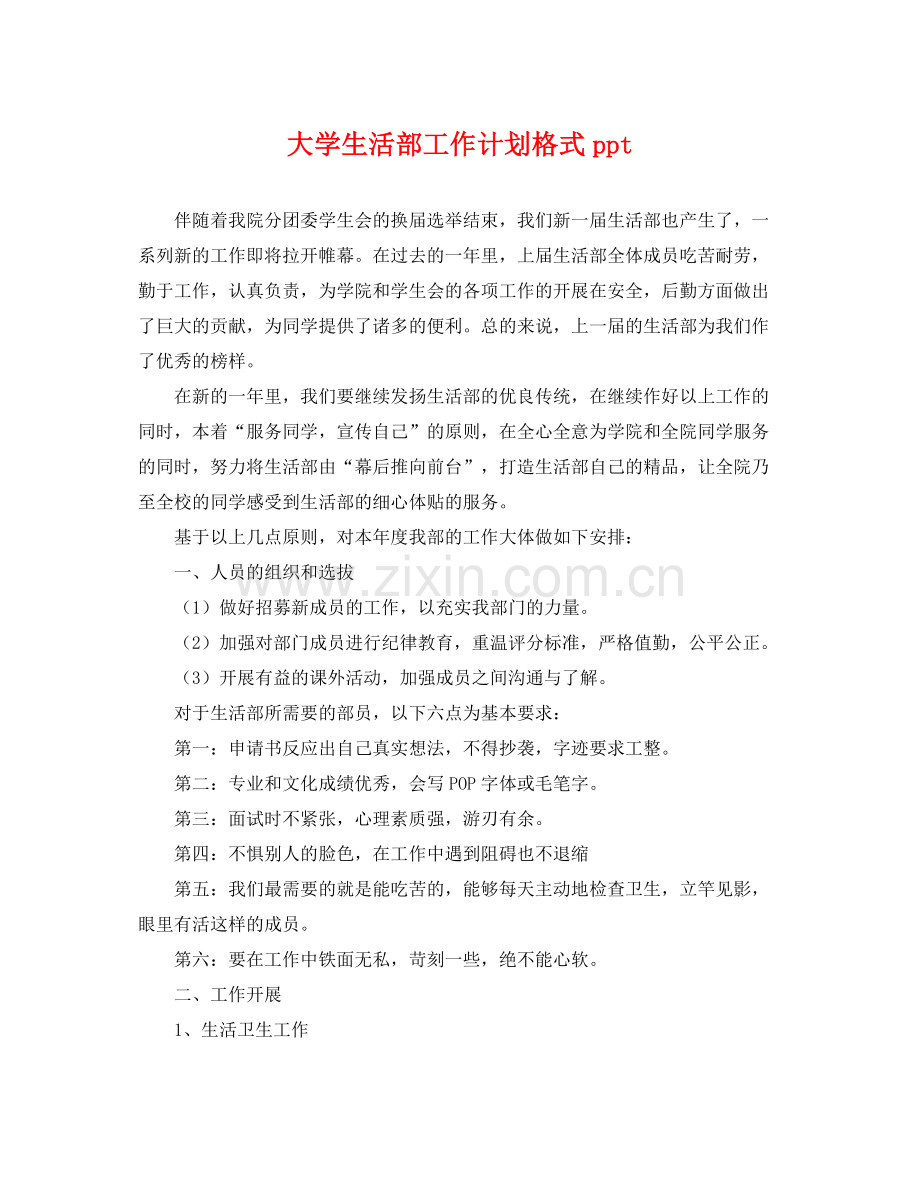 大学生活部工作计划格式ppt .docx_第1页