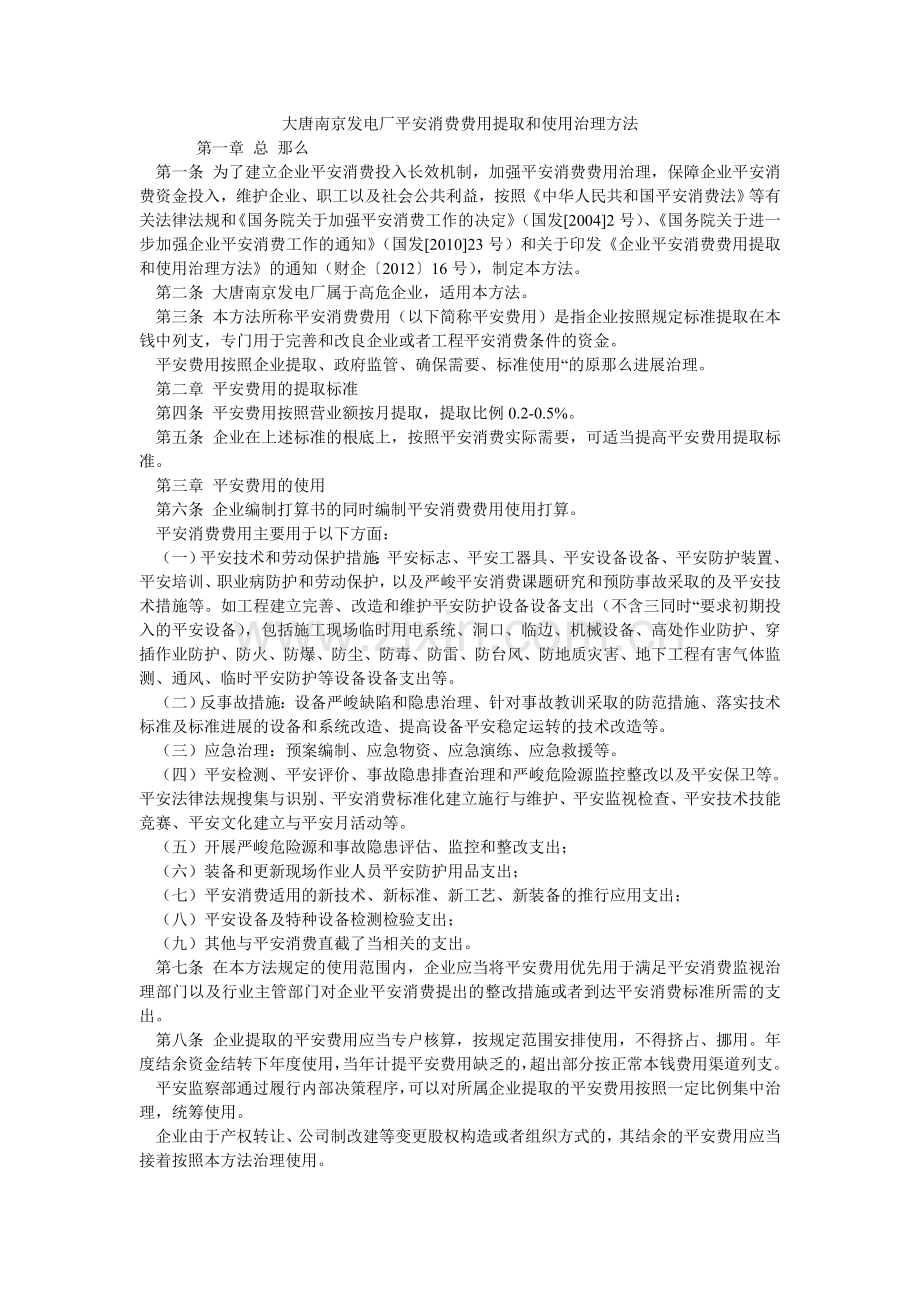 大唐南京发电厂安全生产费用提取和使用管理办法.doc_第1页