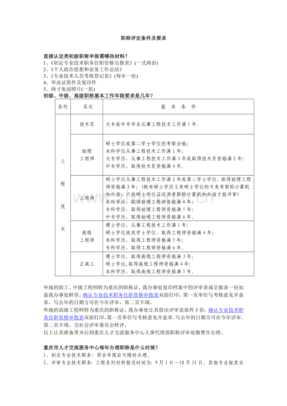 重庆职称评定条件及要求.doc_第1页