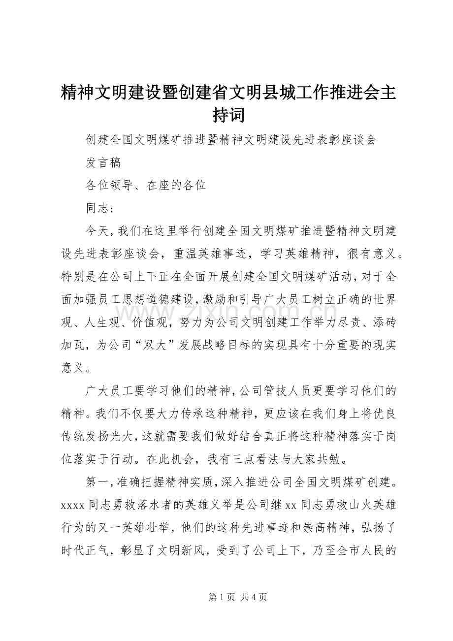 精神文明建设暨创建省文明县城工作推进会主持稿(2).docx_第1页