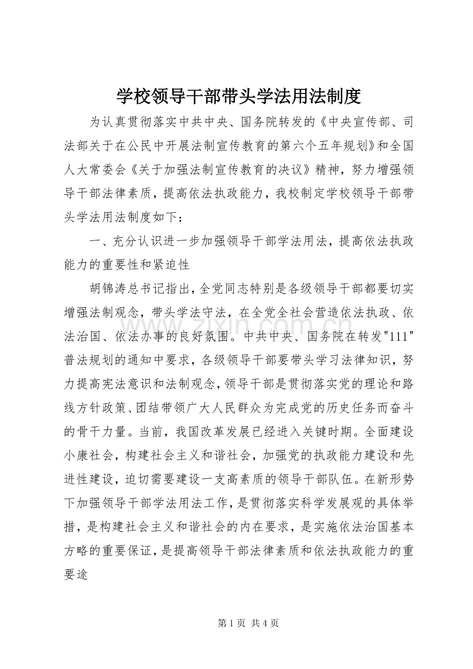 学校领导干部带头学法用法规章制度 .docx_第1页