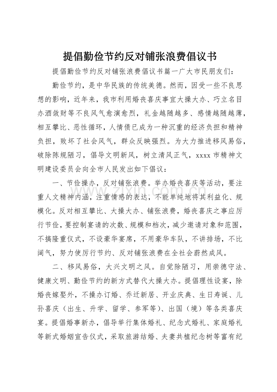 提倡勤俭节约反对铺张浪费倡议书范文.docx_第1页