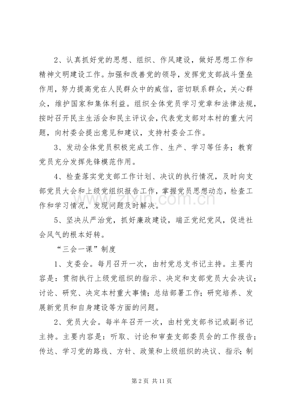 村党支部主要职责要求.docx_第2页