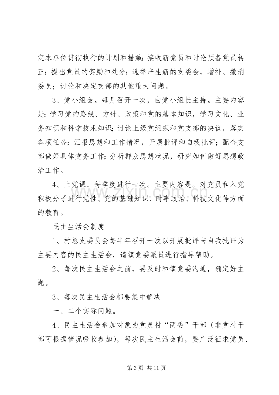 村党支部主要职责要求.docx_第3页