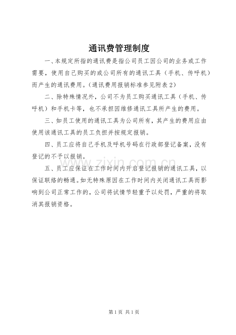 通讯费管理规章制度.docx_第1页