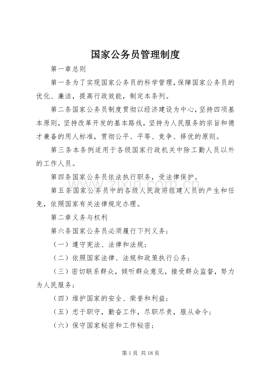 国家公务员管理规章制度.docx_第1页