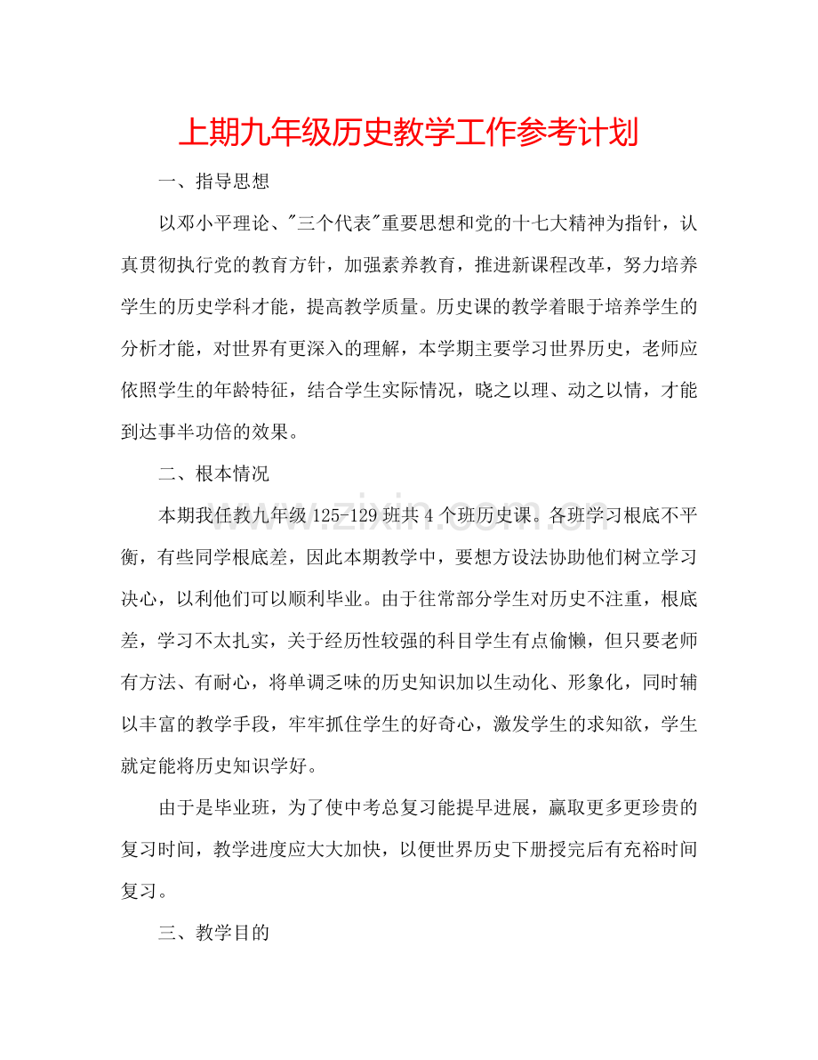 上期九年级历史教学工作参考计划.doc_第1页