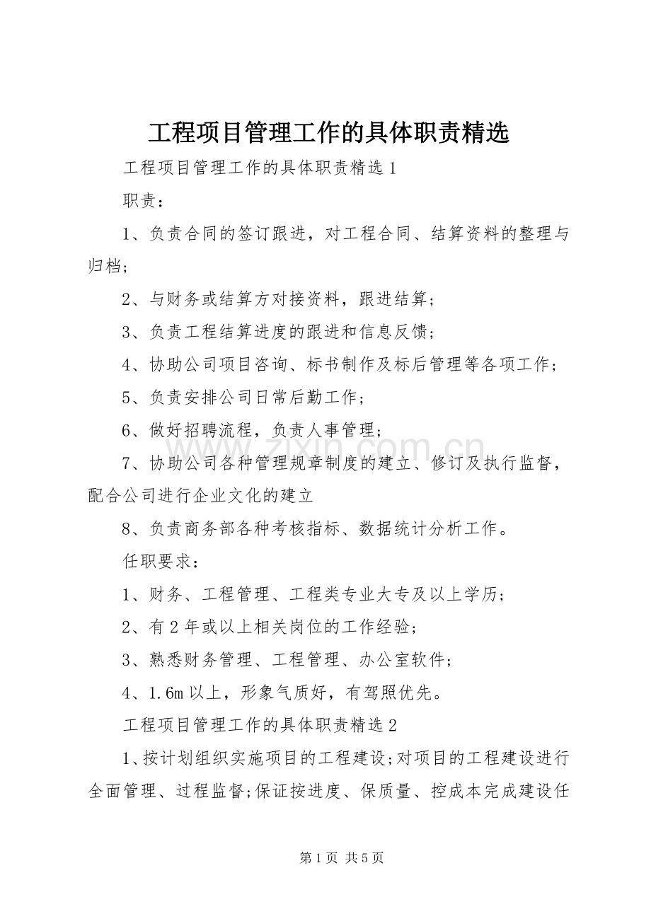 工程项目管理工作的具体职责要求.docx_第1页