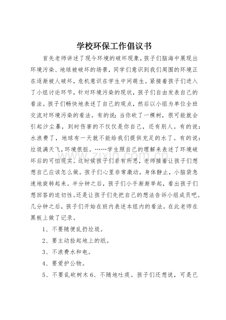 学校环保工作倡议书范文.docx_第1页