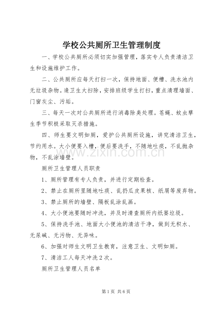 学校公共厕所卫生管理规章制度 .docx_第1页