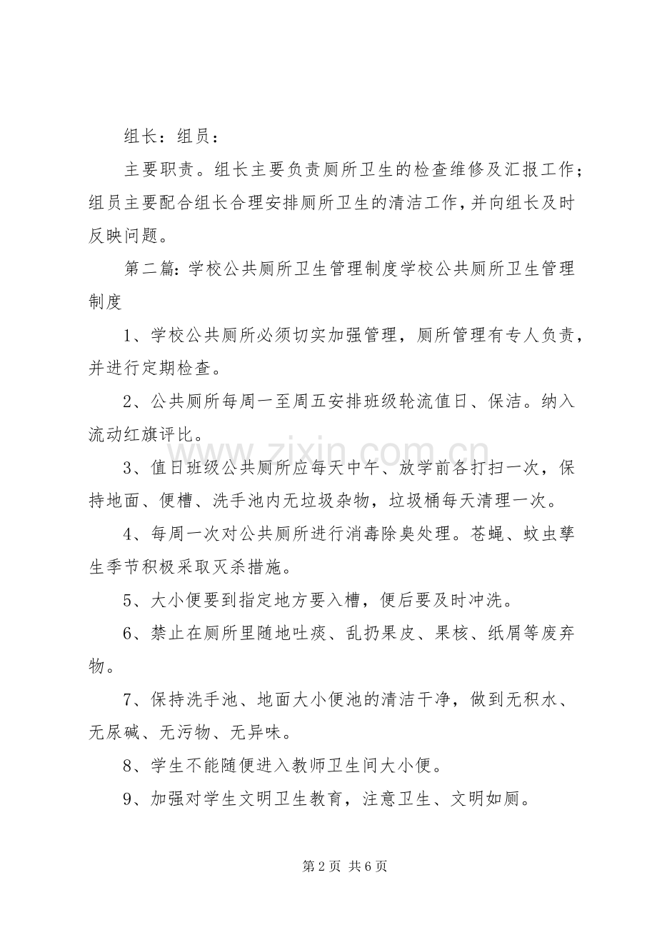 学校公共厕所卫生管理规章制度 .docx_第2页