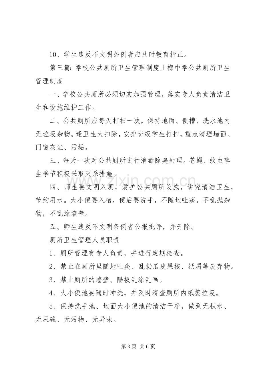 学校公共厕所卫生管理规章制度 .docx_第3页