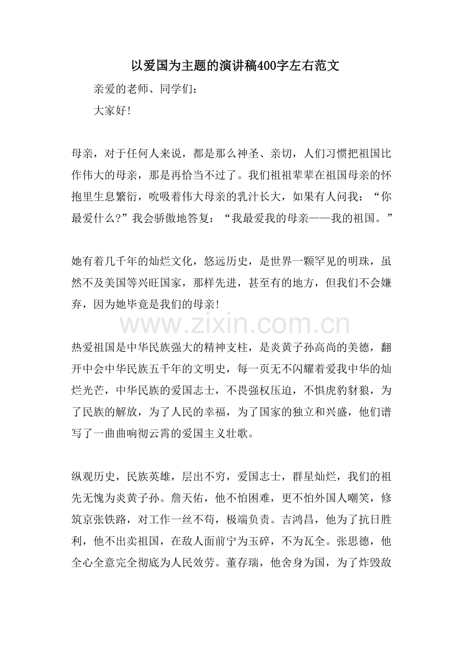 以爱国为主题的演讲稿400字左右范文.doc_第1页