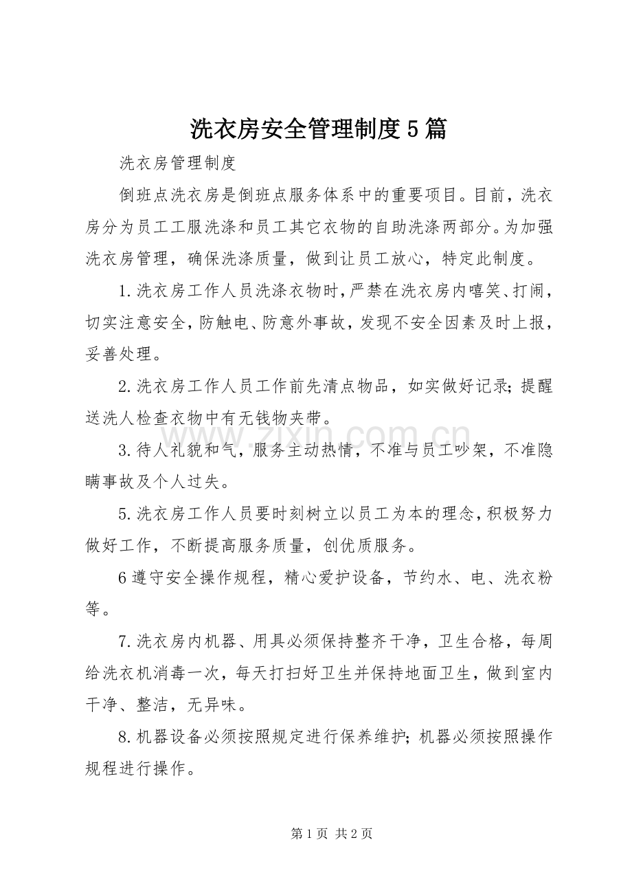 洗衣房安全管理规章制度5篇.docx_第1页