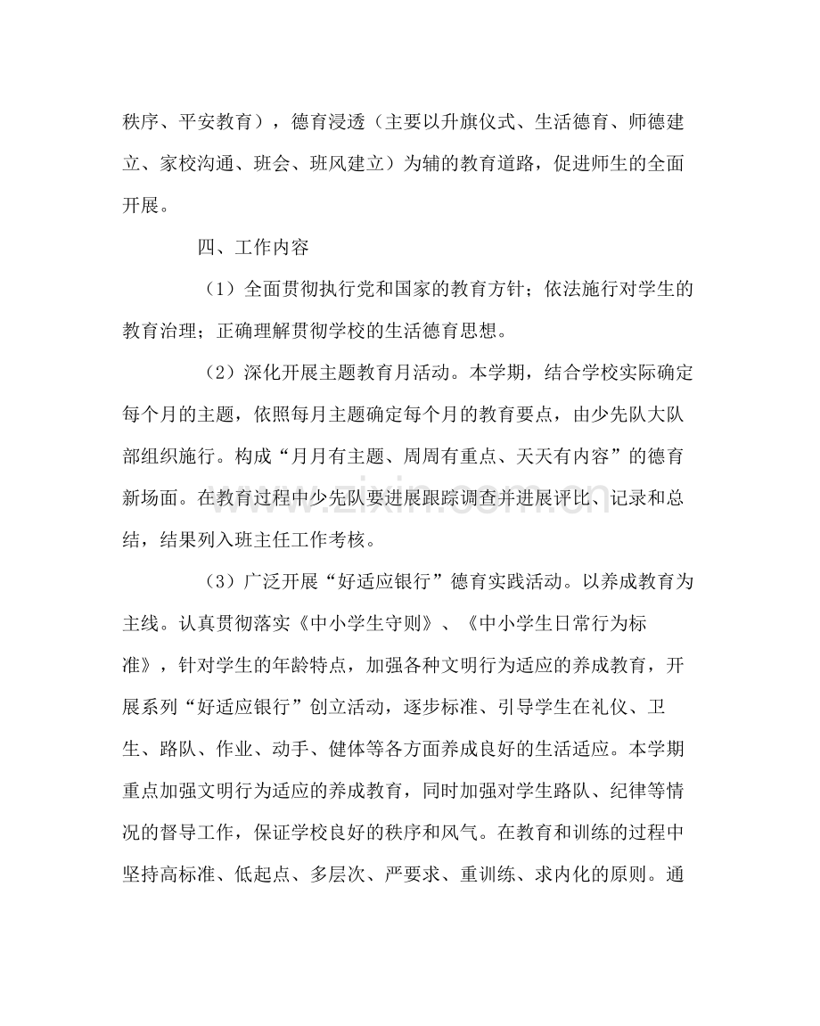 政教处范文小学德育工作计划（第二学期）.docx_第2页