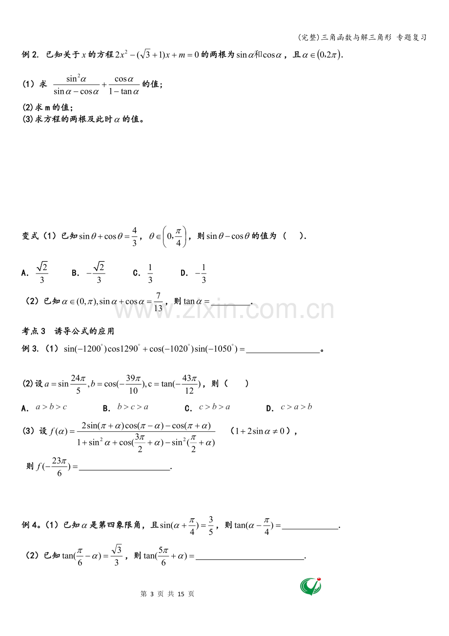 三角函数与解三角形-专题复习.doc_第3页