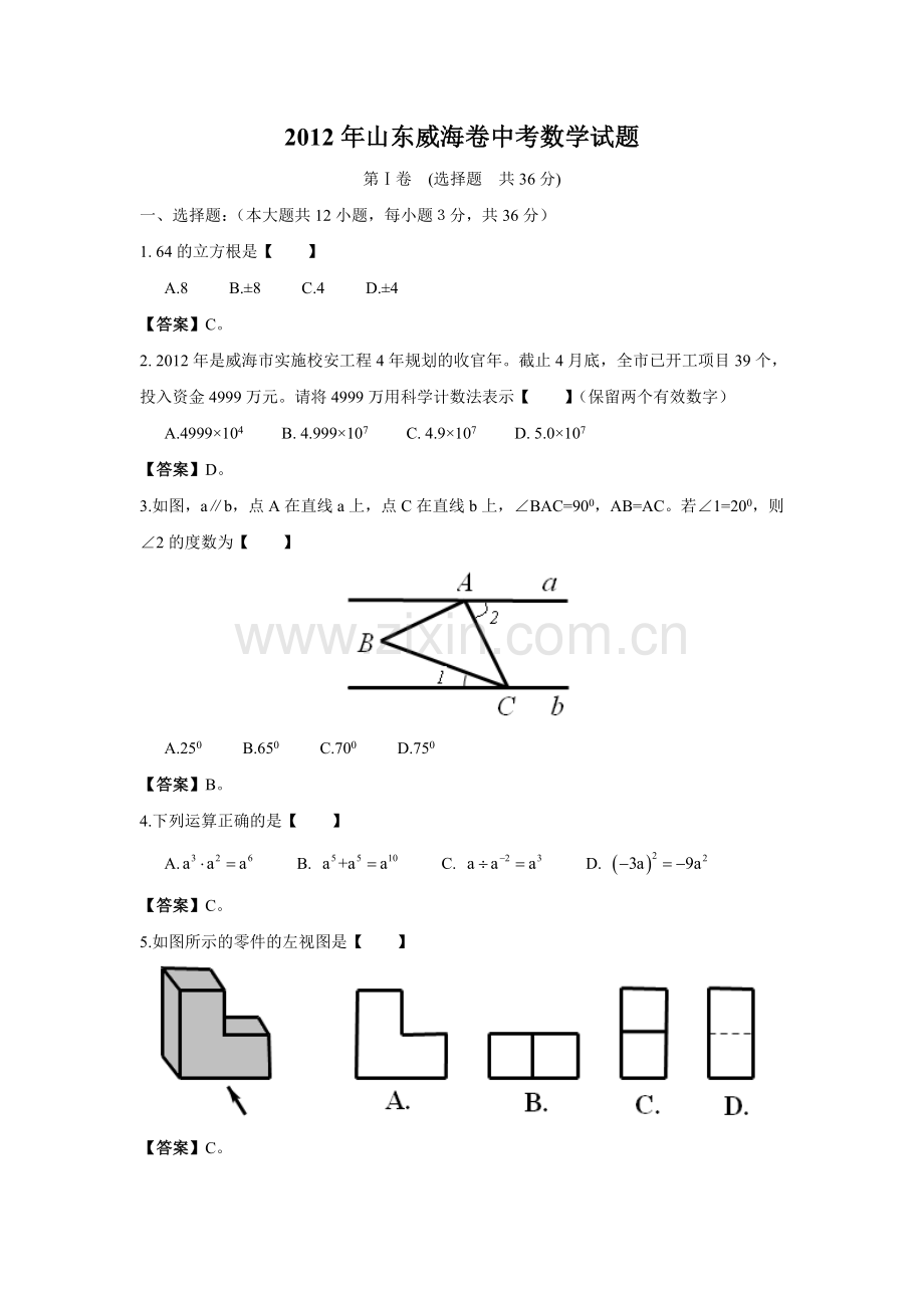 山东省威海市2012年中考数学试题.doc_第1页