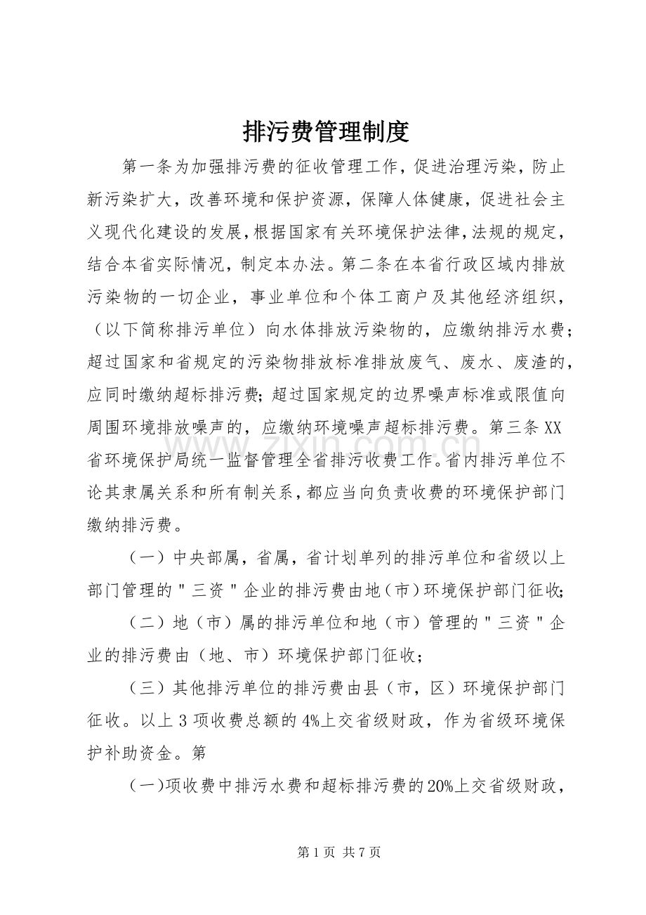 排污费管理规章制度.docx_第1页