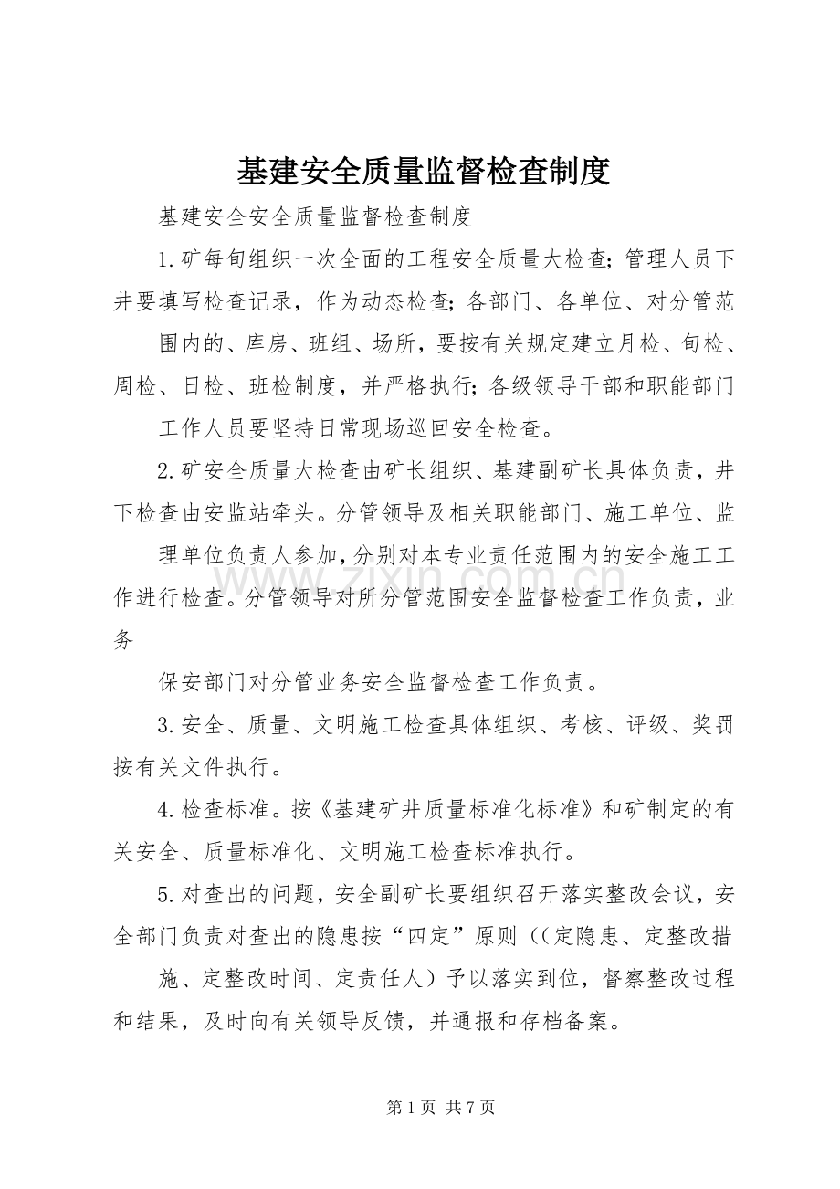 基建安全质量监督检查规章制度.docx_第1页