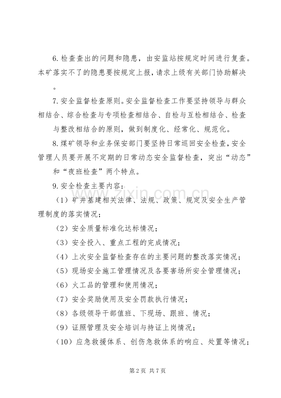 基建安全质量监督检查规章制度.docx_第2页