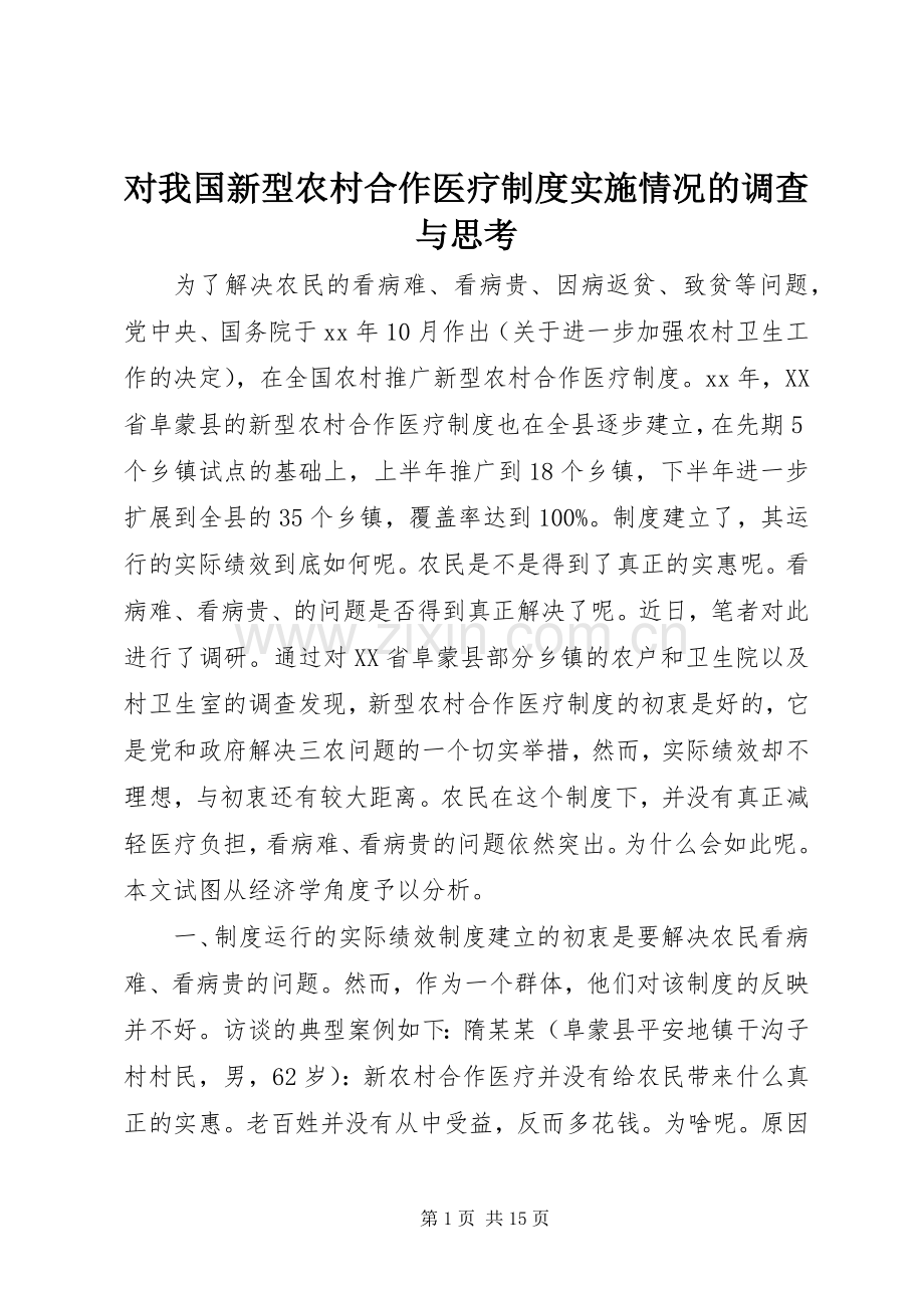 对我国新型农村合作医疗规章制度实施情况的调查与思考.docx_第1页