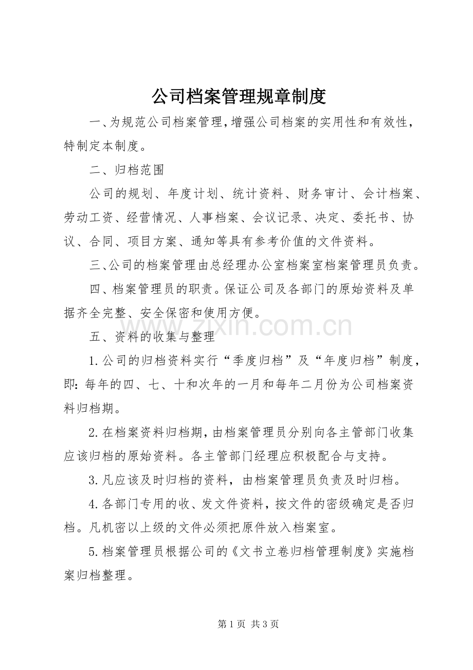 公司档案管理规章规章制度.docx_第1页