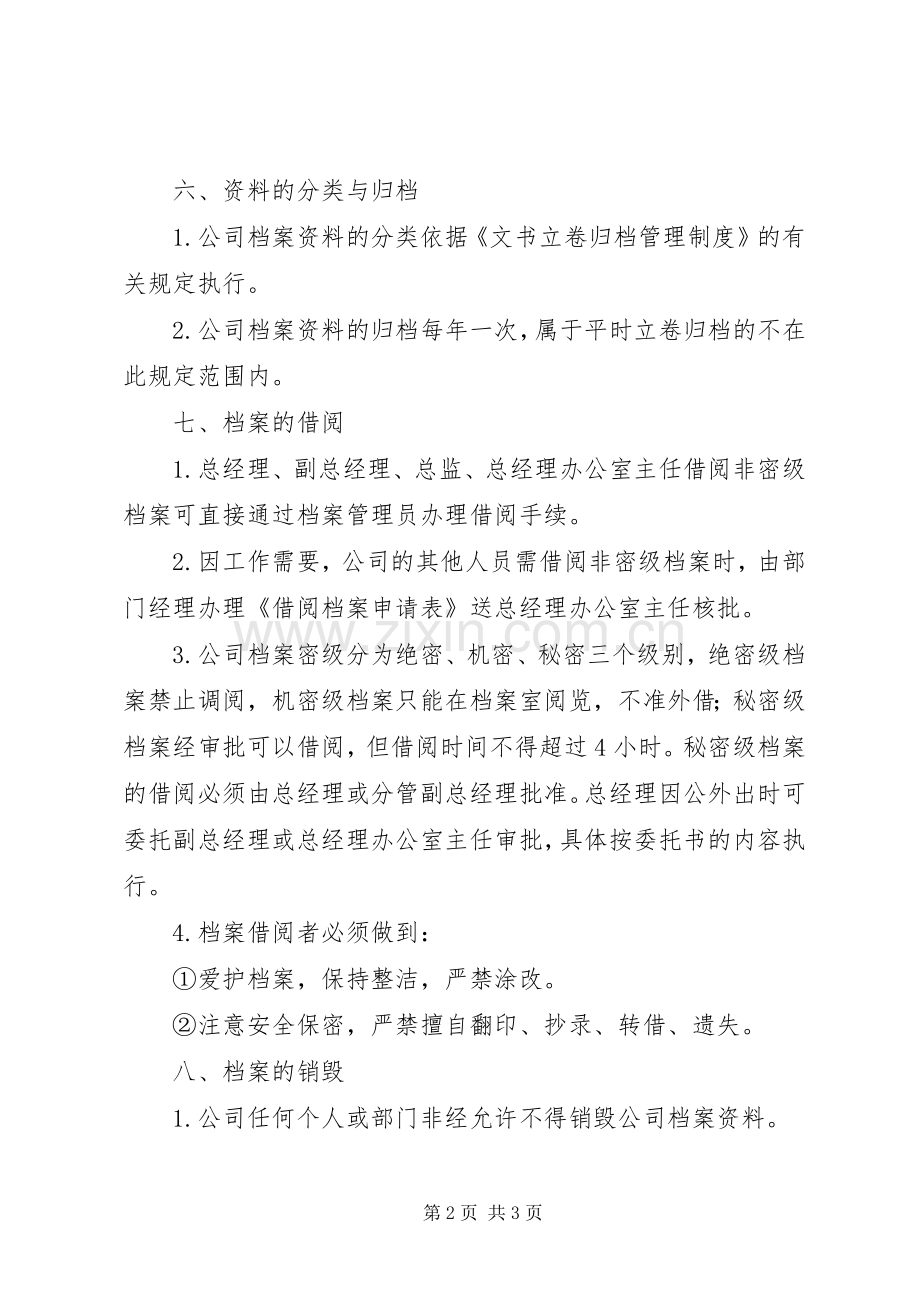 公司档案管理规章规章制度.docx_第2页