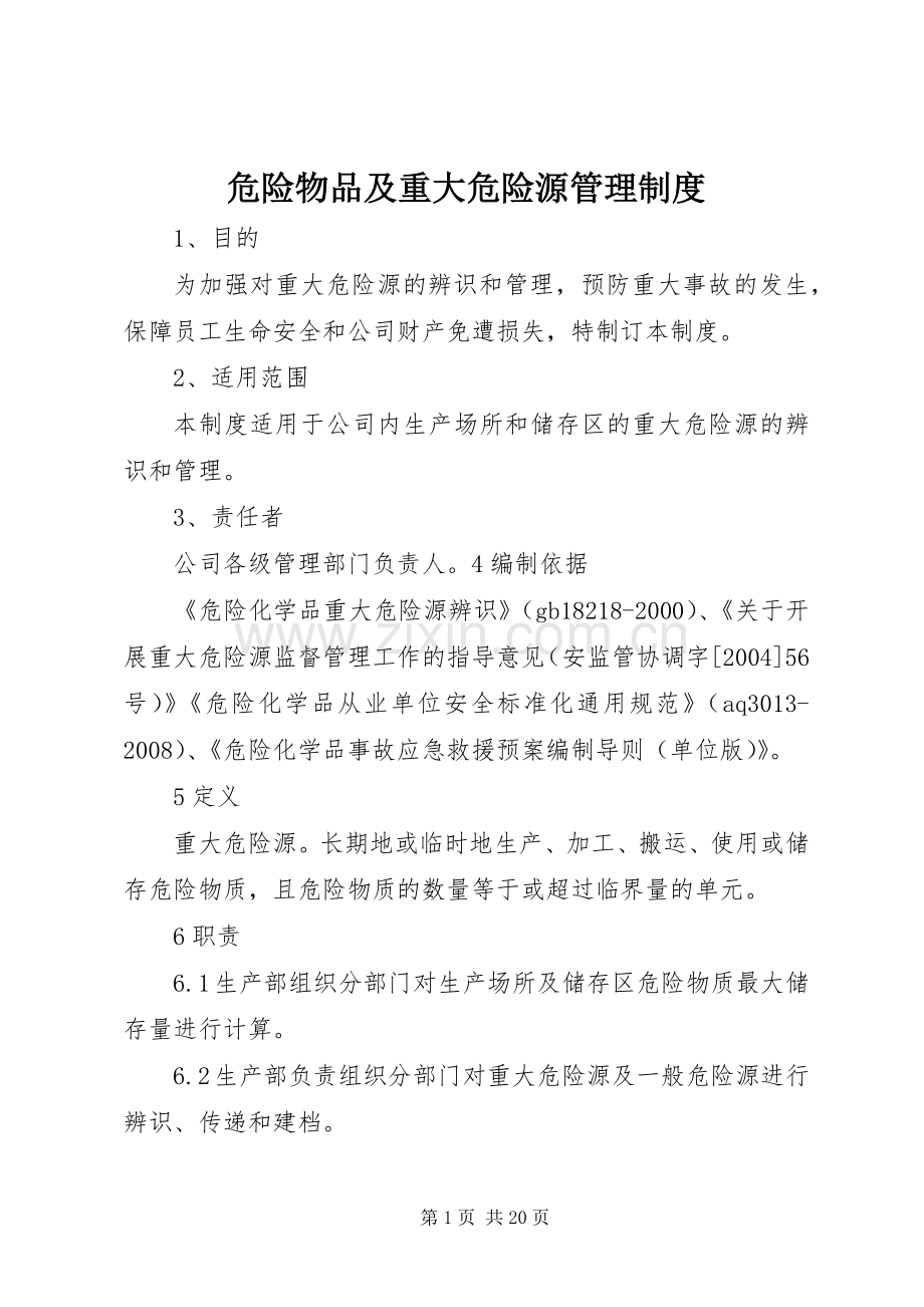 危险物品及重大危险源管理规章制度 .docx_第1页