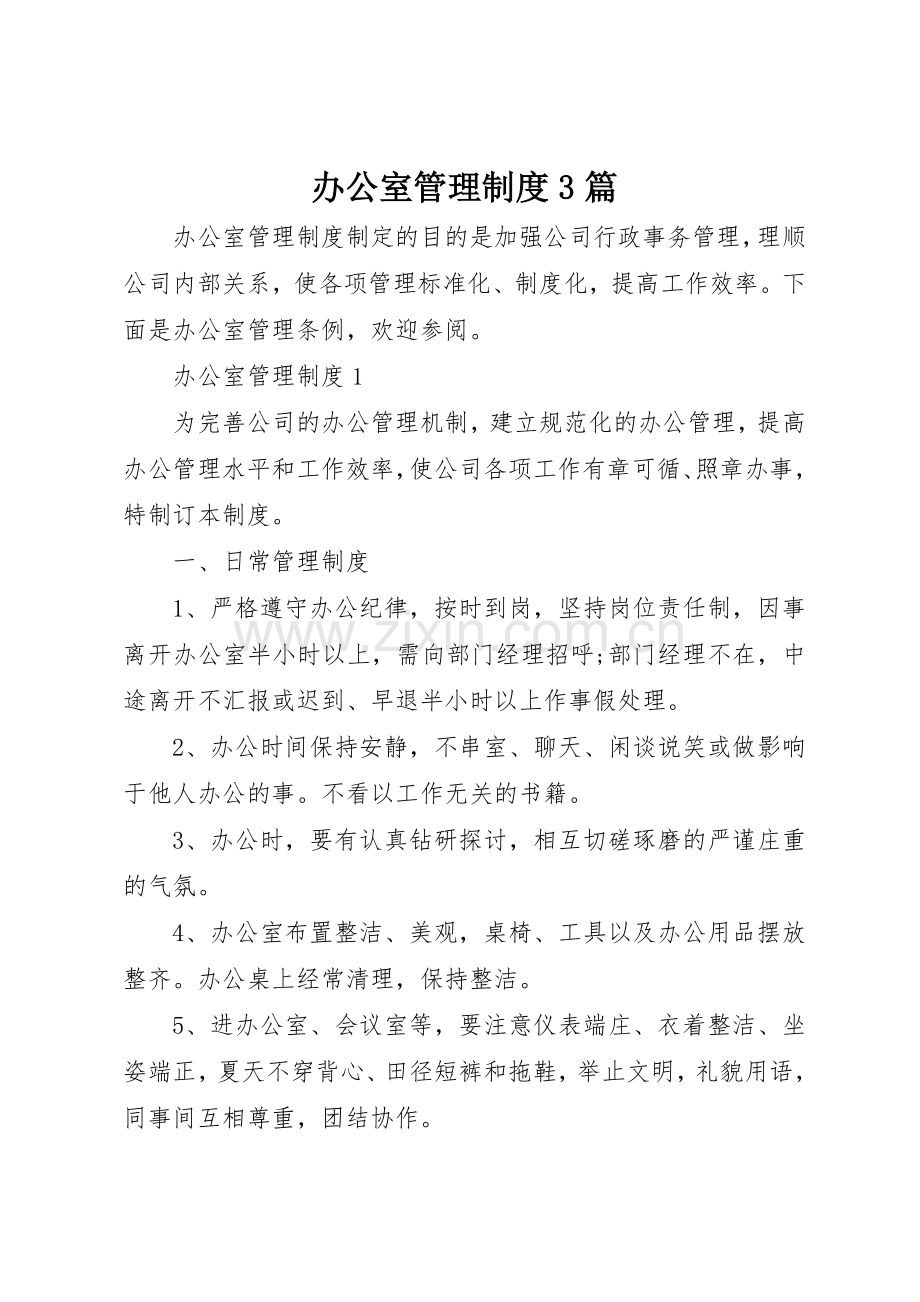 办公室管理规章制度3篇.docx_第1页