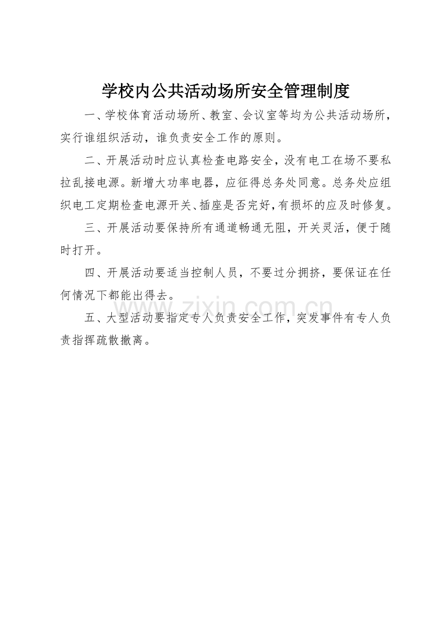 学校内公共活动场所安全规章制度管理.docx_第1页