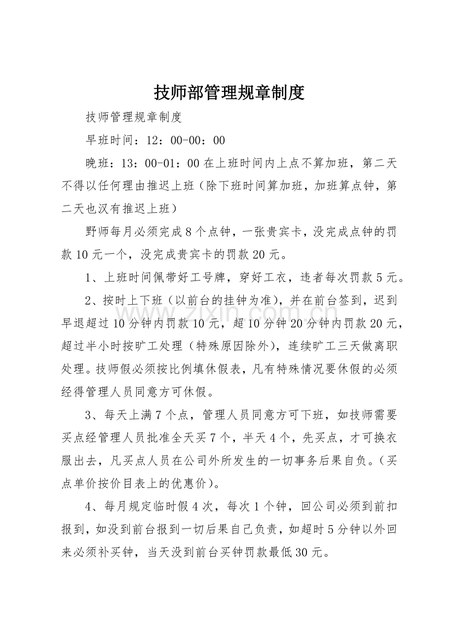 技师部管理规章规章制度细则.docx_第1页