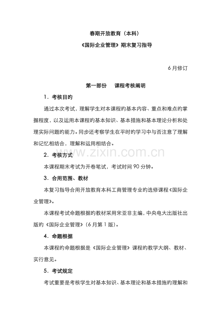 2022年国际企业管理期末复习指导春.doc_第1页