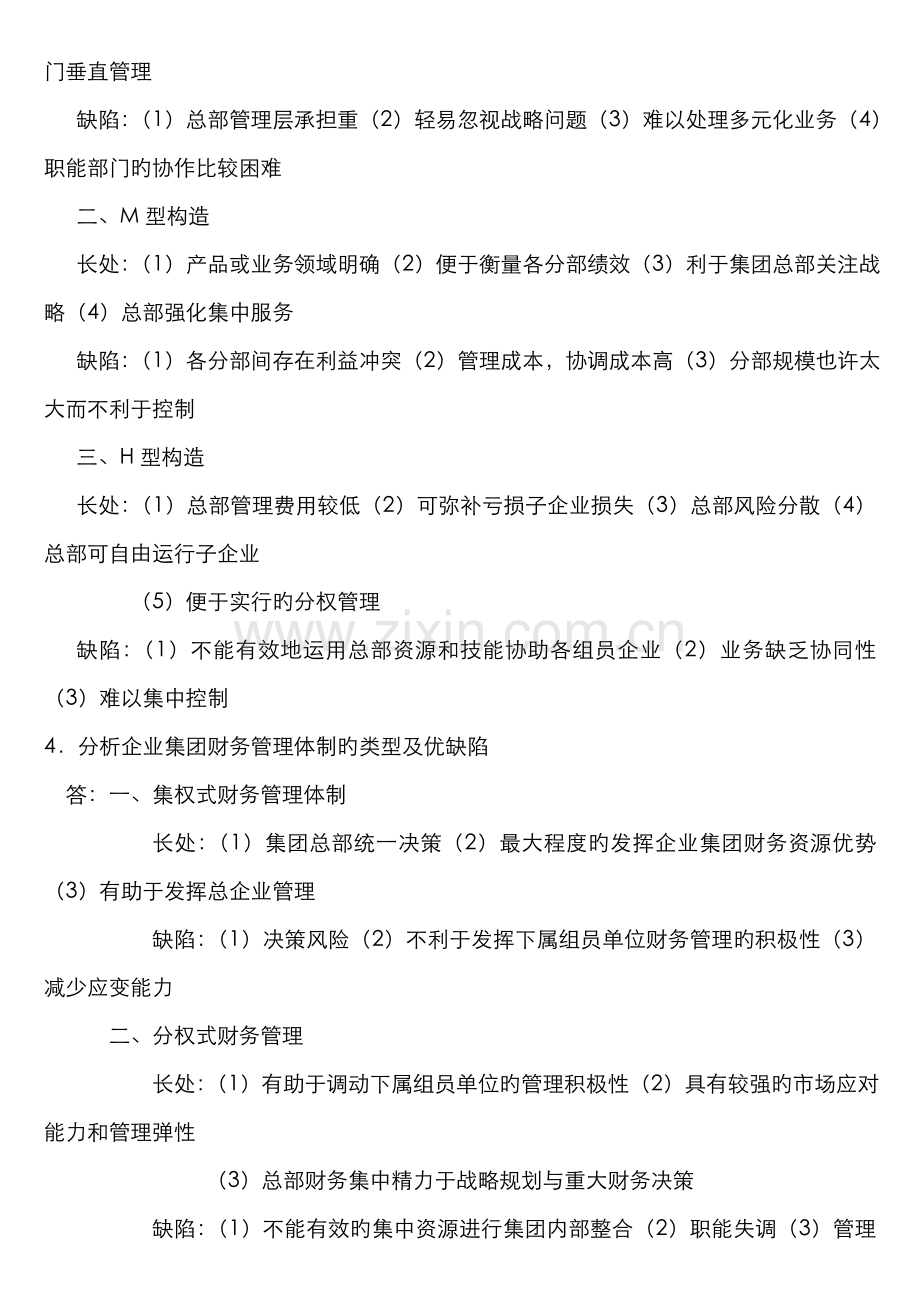 2022年企业集团财务管理形成性考核册参考答案资料.doc_第2页