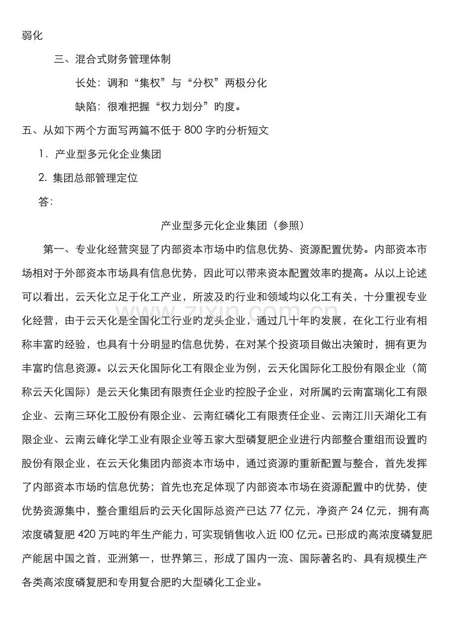 2022年企业集团财务管理形成性考核册参考答案资料.doc_第3页