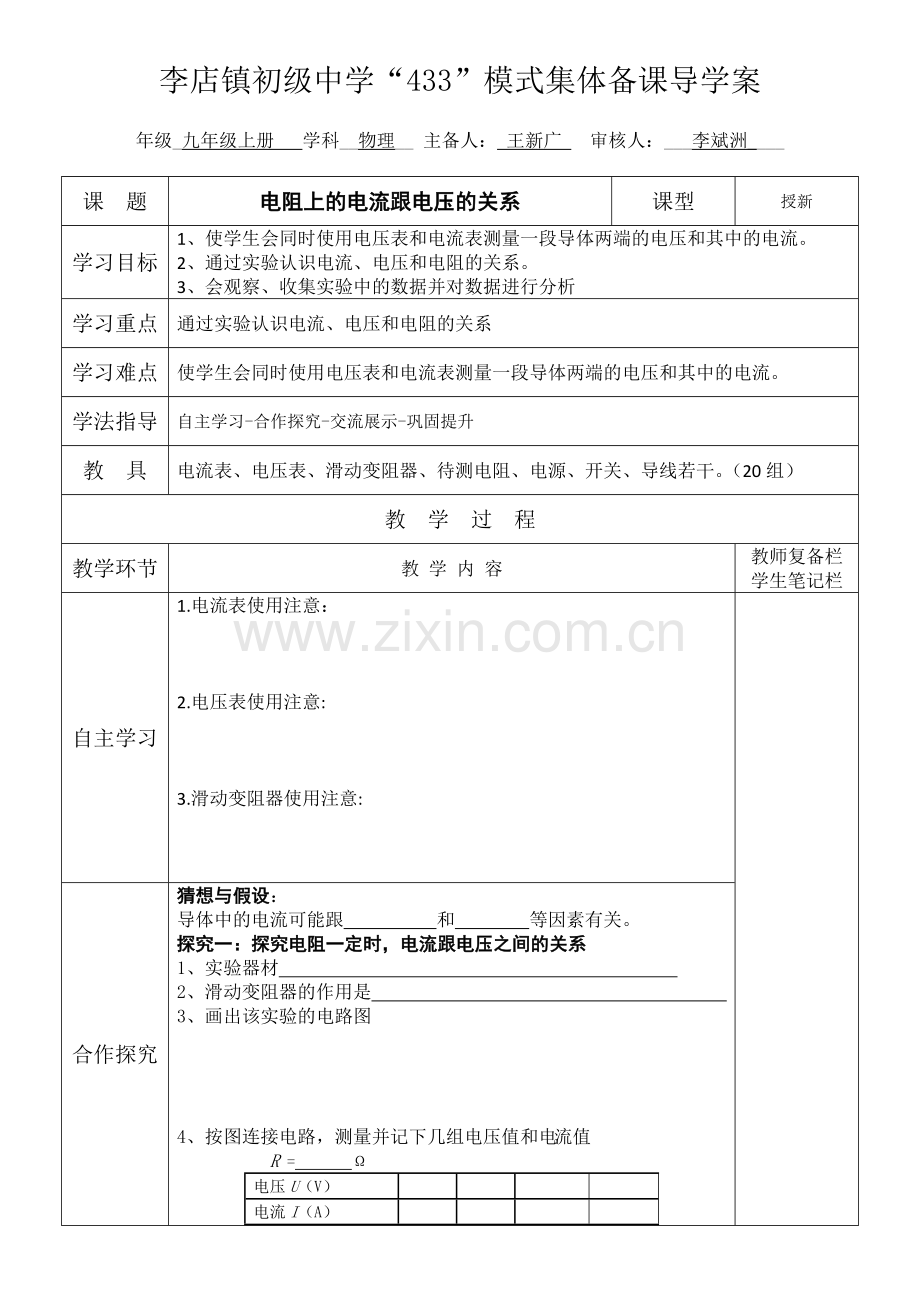 电阻上的电流跟电压的关系导学案.doc_第1页