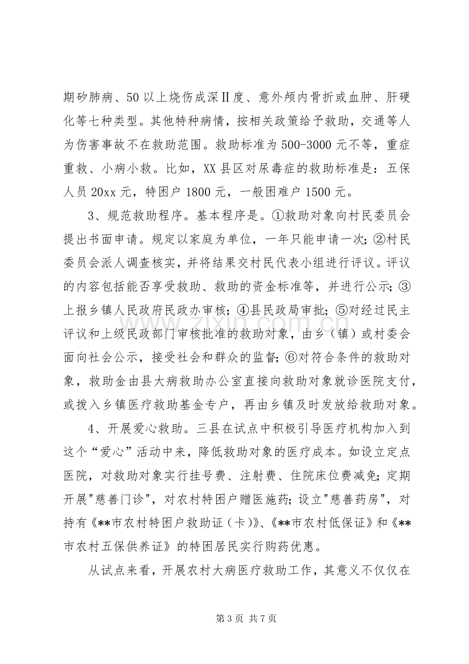 全面贯彻实行农村大病医疗救助规章制度势在必行 .docx_第3页