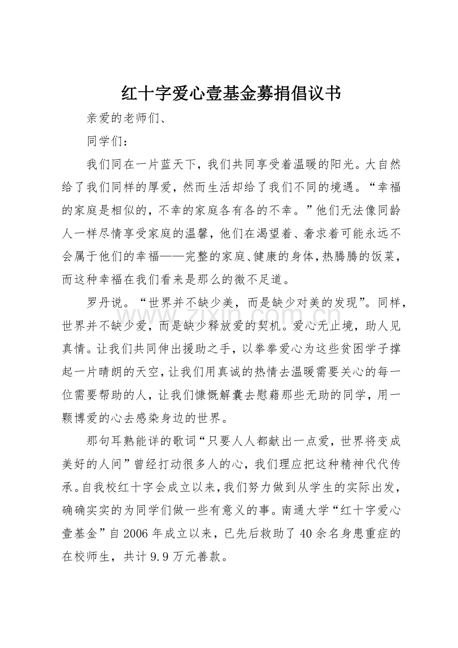 红十字爱心壹基金募捐倡议书范文.docx_第1页