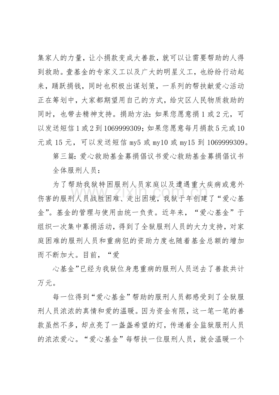 红十字爱心壹基金募捐倡议书范文.docx_第3页