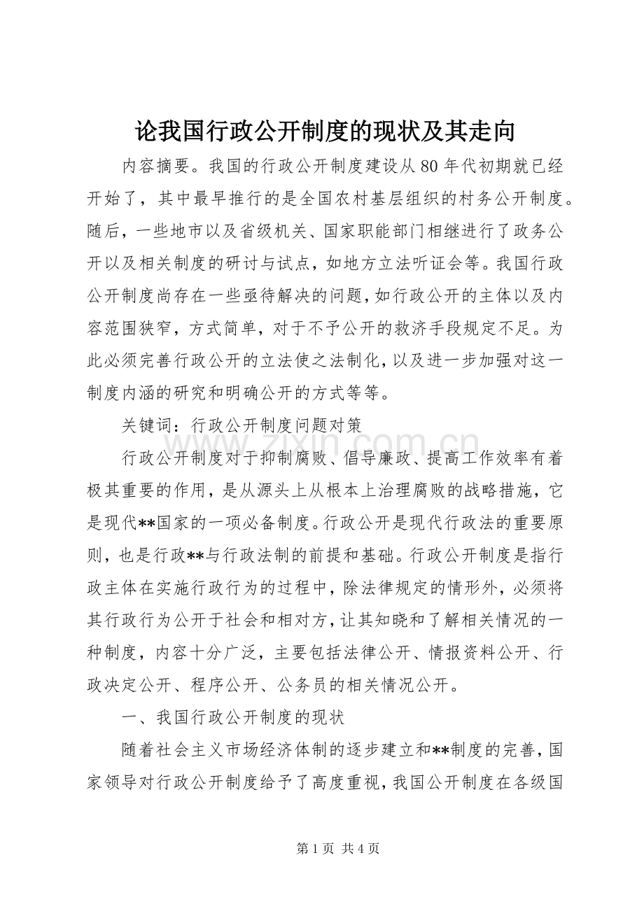 论我国行政公开规章制度的现状及其走向.docx_第1页