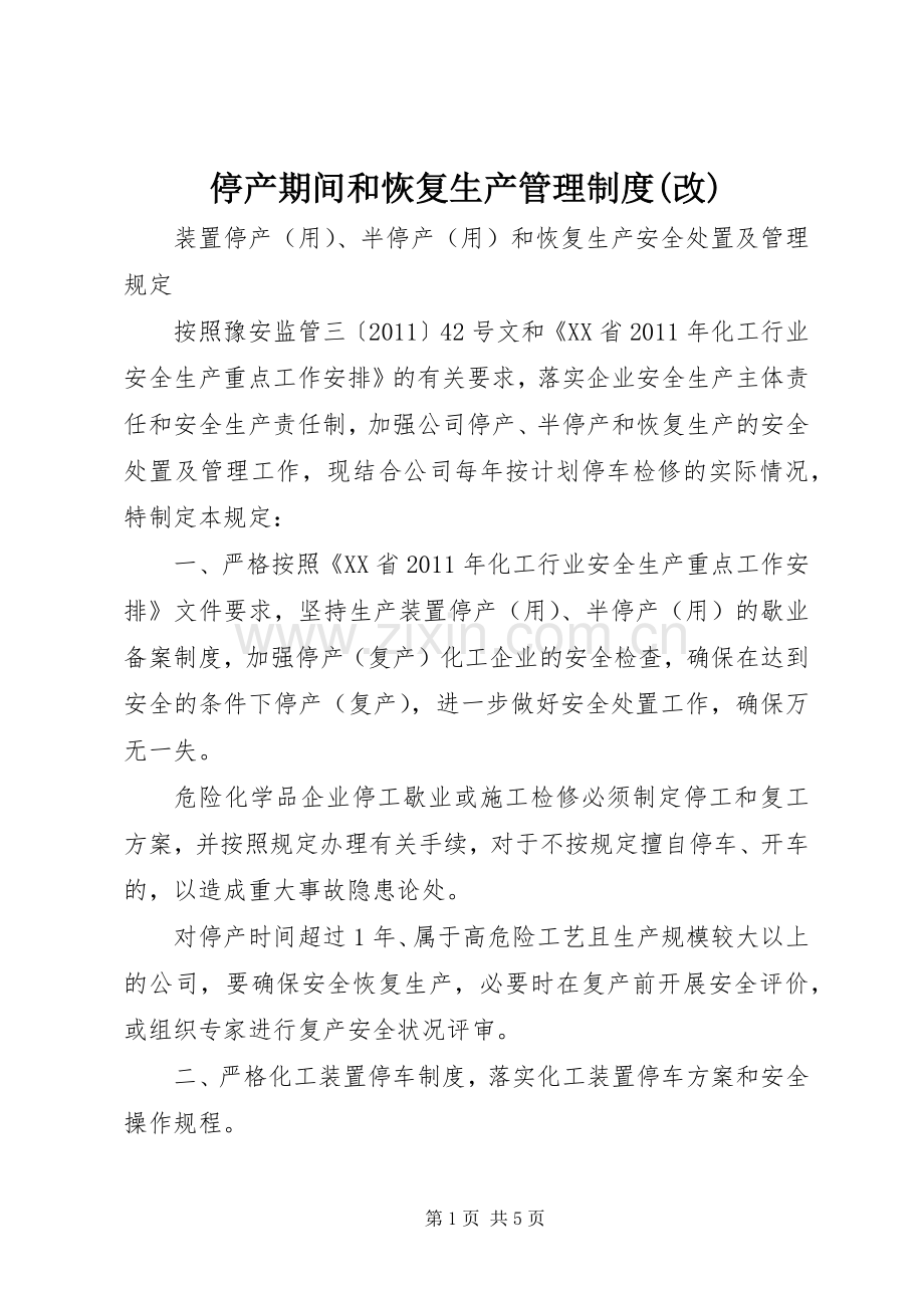 停产期间和恢复生产管理规章制度(改) .docx_第1页