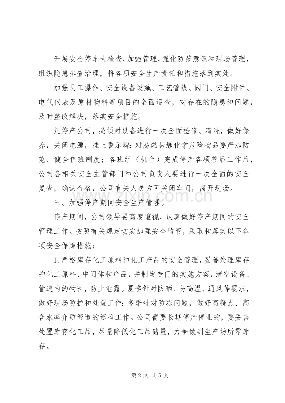 停产期间和恢复生产管理规章制度(改) .docx_第2页