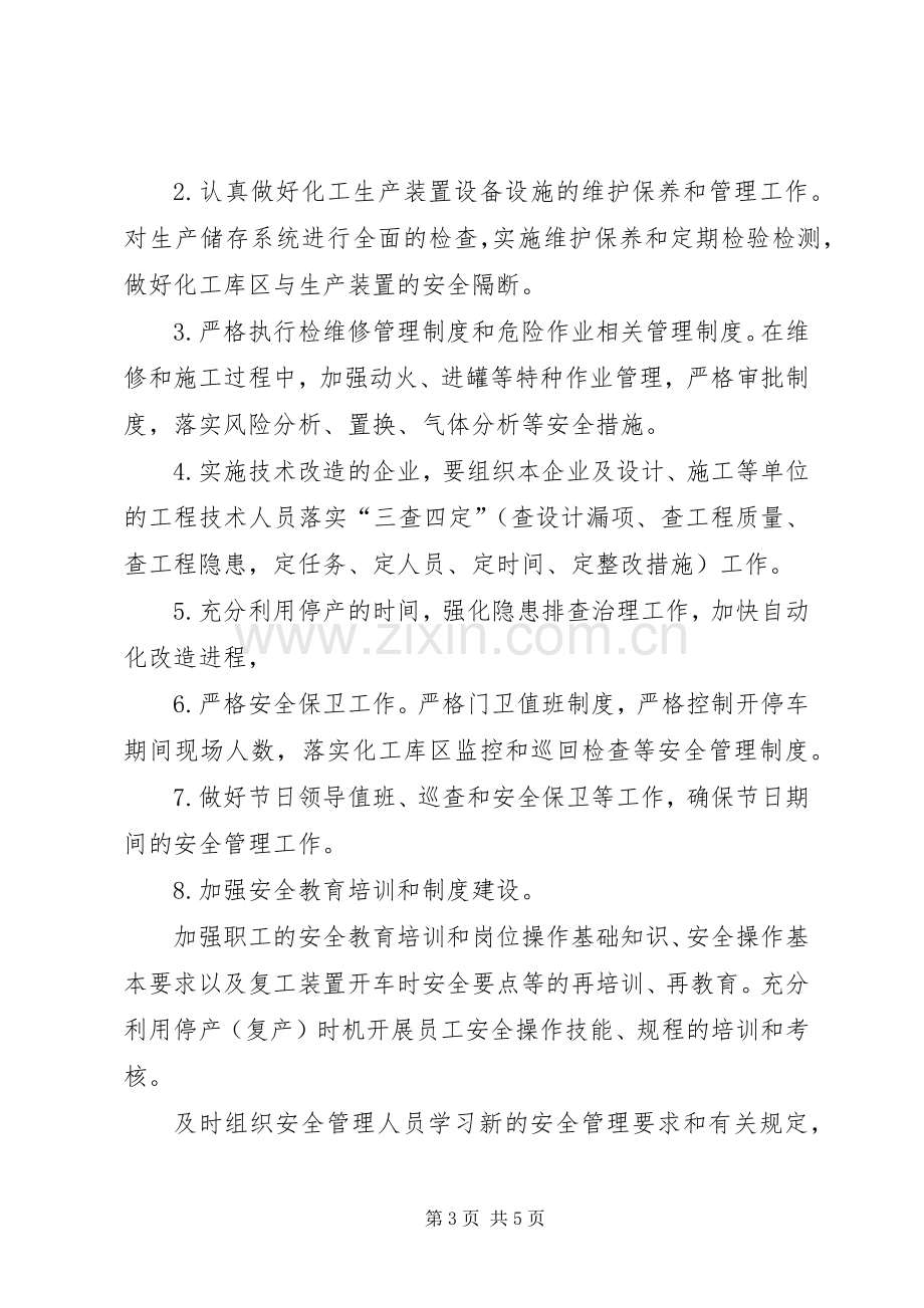 停产期间和恢复生产管理规章制度(改) .docx_第3页