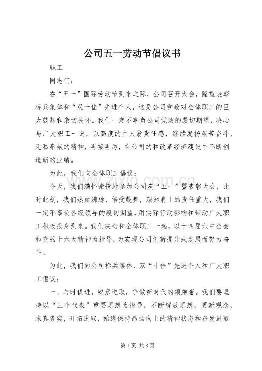 公司五一劳动节倡议书范文 (2).docx_第1页