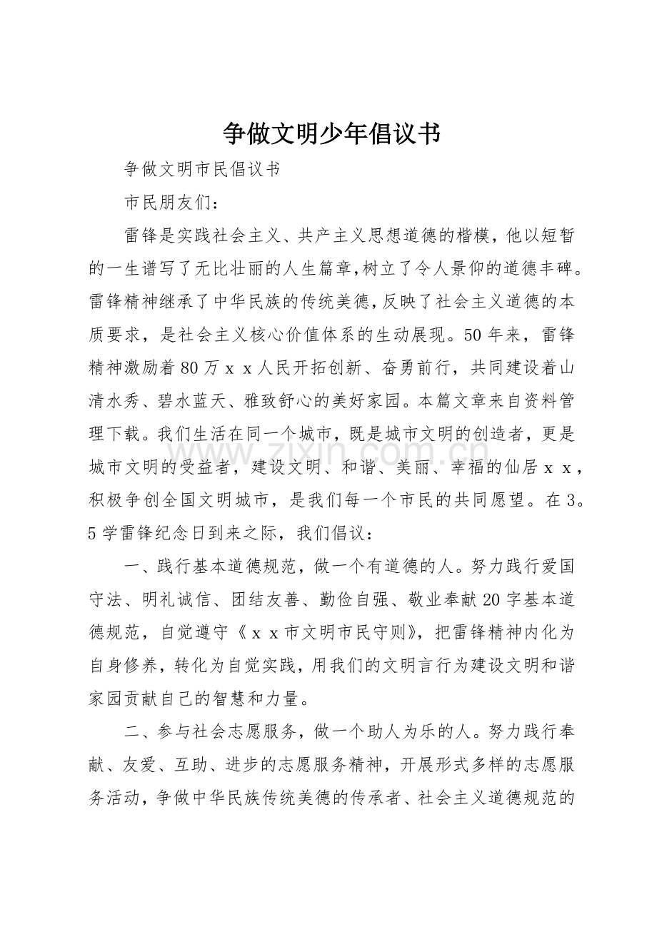 争做文明少年倡议书范文(5).docx_第1页