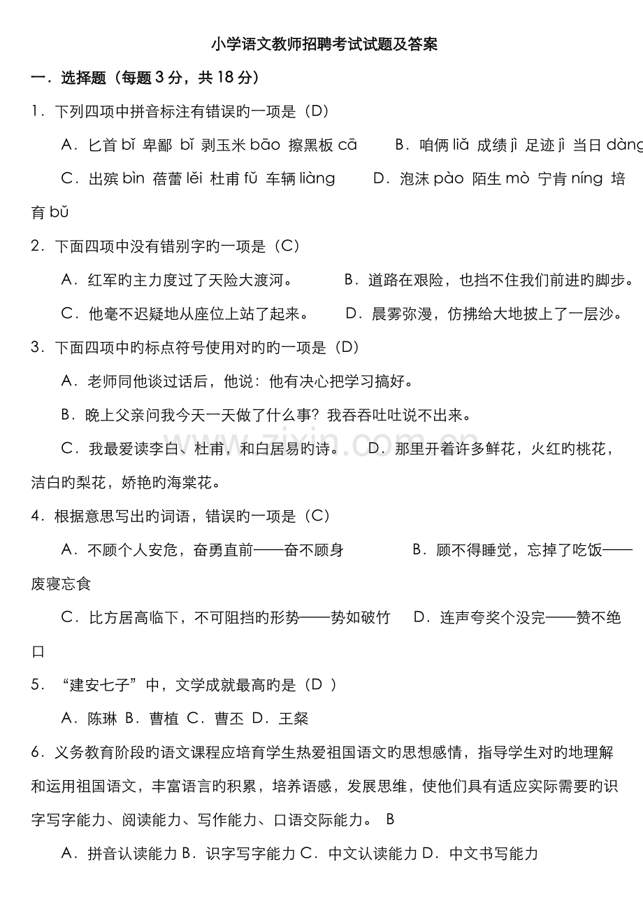 2022年小学语文教师招聘考试试题及答案.doc_第1页