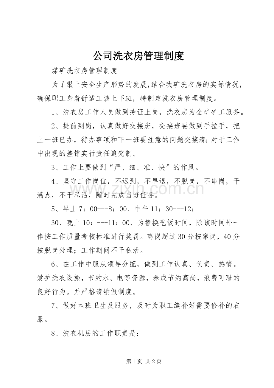 公司洗衣房管理规章制度 .docx_第1页